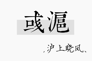 彧沪名字的寓意及含义