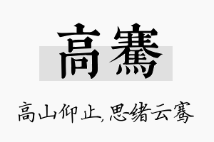 高骞名字的寓意及含义