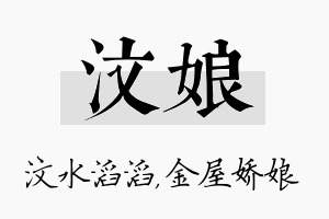 汶娘名字的寓意及含义