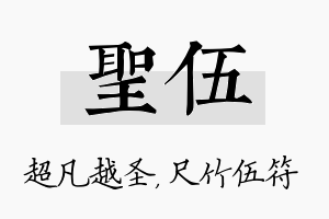 圣伍名字的寓意及含义