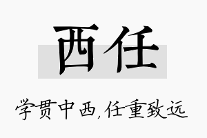 西任名字的寓意及含义