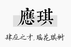 应琪名字的寓意及含义