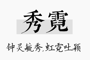 秀霓名字的寓意及含义