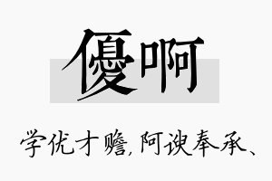 优啊名字的寓意及含义