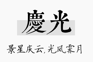 庆光名字的寓意及含义