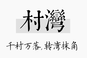 村湾名字的寓意及含义