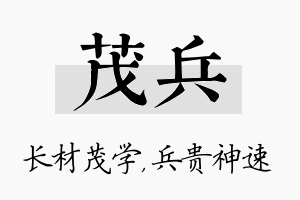 茂兵名字的寓意及含义