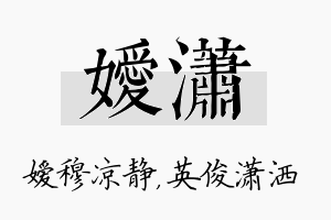 嫒潇名字的寓意及含义