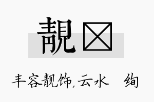 靓蒨名字的寓意及含义