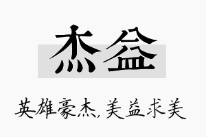 杰益名字的寓意及含义