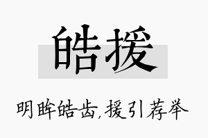 皓援名字的寓意及含义