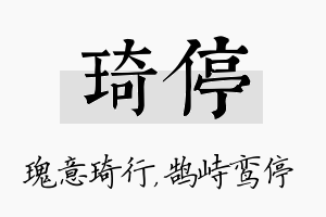 琦停名字的寓意及含义