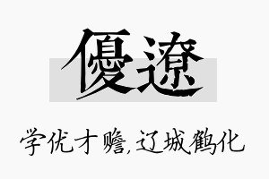 优辽名字的寓意及含义