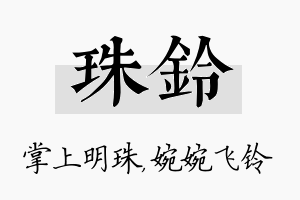 珠铃名字的寓意及含义