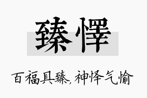 臻怿名字的寓意及含义