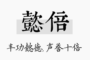 懿倍名字的寓意及含义