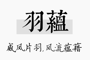 羽蕴名字的寓意及含义