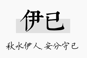 伊已名字的寓意及含义