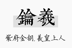 钥羲名字的寓意及含义