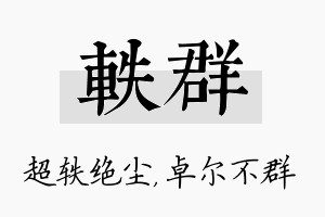 轶群名字的寓意及含义