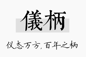 仪柄名字的寓意及含义