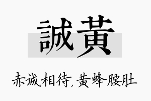 诚黄名字的寓意及含义