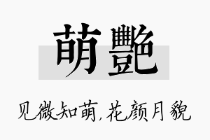 萌艳名字的寓意及含义