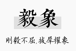 毅象名字的寓意及含义