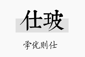 仕玻名字的寓意及含义