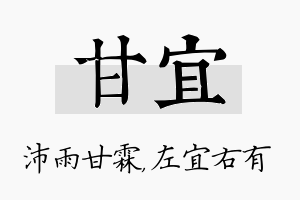 甘宜名字的寓意及含义