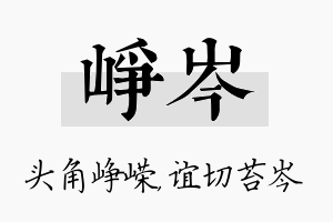 峥岑名字的寓意及含义