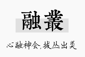 融丛名字的寓意及含义