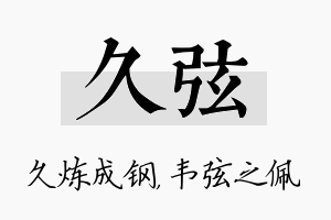 久弦名字的寓意及含义