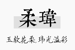 柔玮名字的寓意及含义