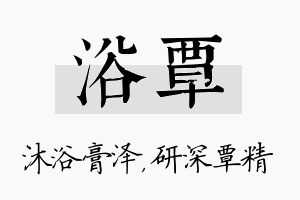 浴覃名字的寓意及含义