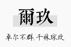 尔玖名字的寓意及含义