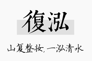 复泓名字的寓意及含义