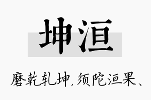 坤洹名字的寓意及含义