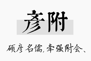 彦附名字的寓意及含义