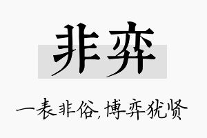 非弈名字的寓意及含义