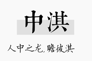 中淇名字的寓意及含义