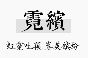 霓缤名字的寓意及含义