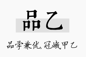 品乙名字的寓意及含义