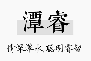 潭睿名字的寓意及含义