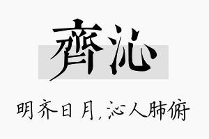 齐沁名字的寓意及含义