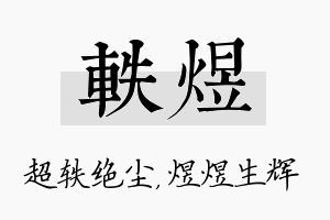 轶煜名字的寓意及含义