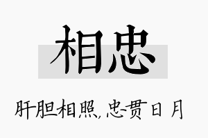 相忠名字的寓意及含义