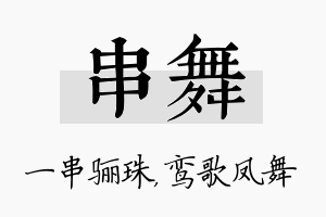 串舞名字的寓意及含义