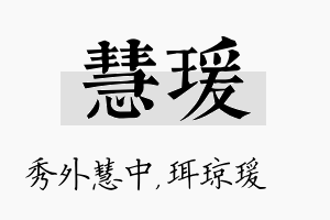 慧瑗名字的寓意及含义