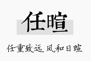 任暄名字的寓意及含义